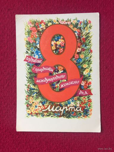 8 марта! Юдин 1961 г.