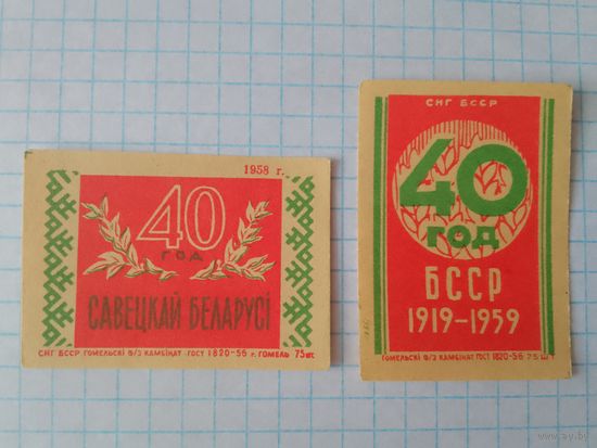 Спичечные этикетки ф.Гомель.40 лет Белорусской ССР.1958 год