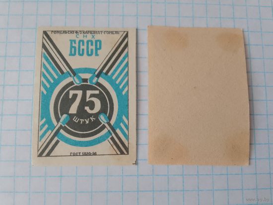 Спичечные этикетки ф.Гомель. 75 штук. ГОСТ-56