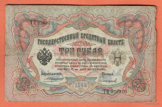 3 рубля 1905 Коншин Сафронов ТЦ 936810 #0093