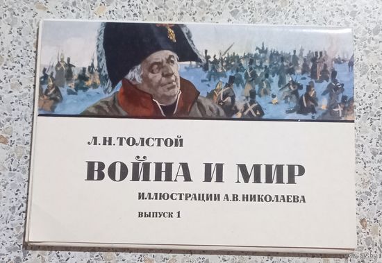 Открытки.Набор.Война и мир.выпуск 1.Большой формат