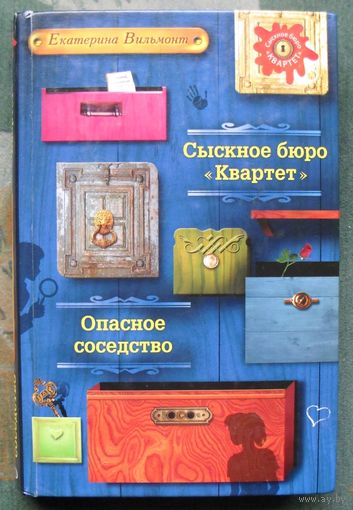 Сыскное бюро Квартет. Опасное соседство. Екатерина Вильмонт.