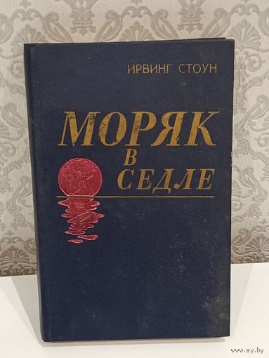 Моряк в седле