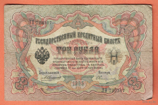 3 рубля 1905 Коншин Овчинников ЛН 722307 #0107