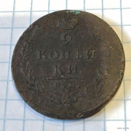 2 копейки 1813 им пс