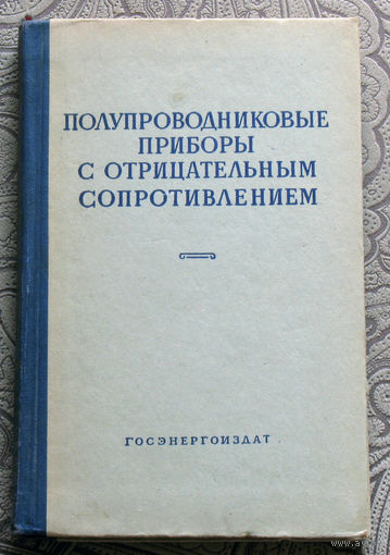 Полупроводниковые приборы с отрицательным сопротивлением.