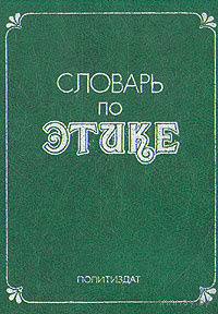Словарь по этике.