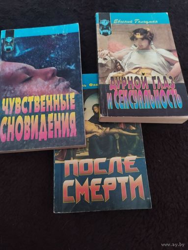 3 книги. Чувственные сновидения. После смерти. Дурной глаз и сексуальность.