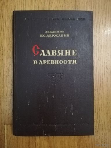 1945. Академик Н.С. Державин - Славяне в древности