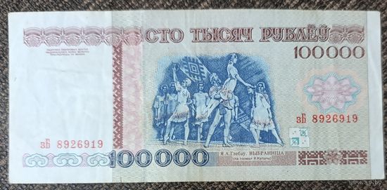 100000 рублей 1996 года, серия зБ