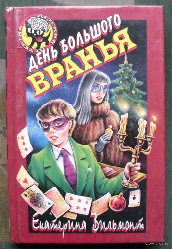 День большого вранья. Екатерина Вильмонт. Серия  Чёрный котёнок. Детский детектив.