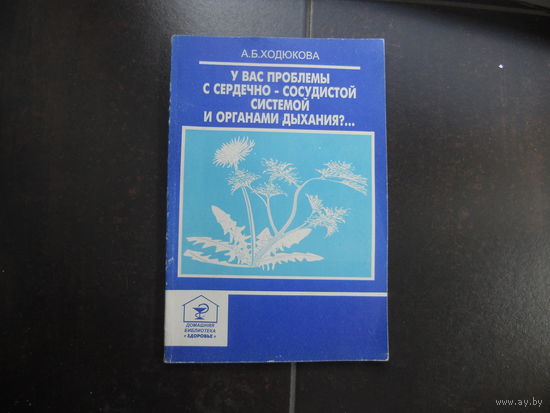 Ходюкова А. У вас проьлему с сердечно-сосудистой системой и органими дыхания.