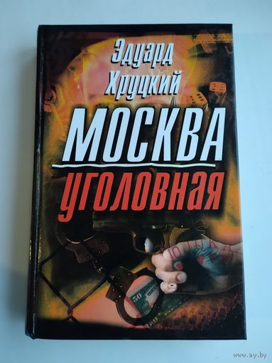 Хруцкий Э.А. Москва уголовная.