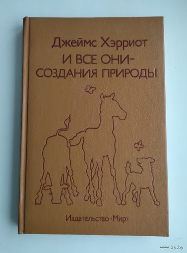 Хэрриот Джеймс. И все они- создания природы.