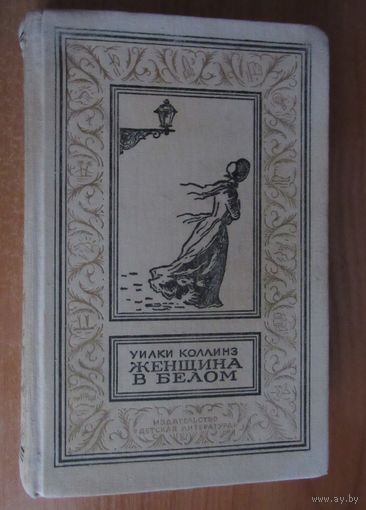 Женщина в белом.Серия: Библиотека приключений и научной фантастики.