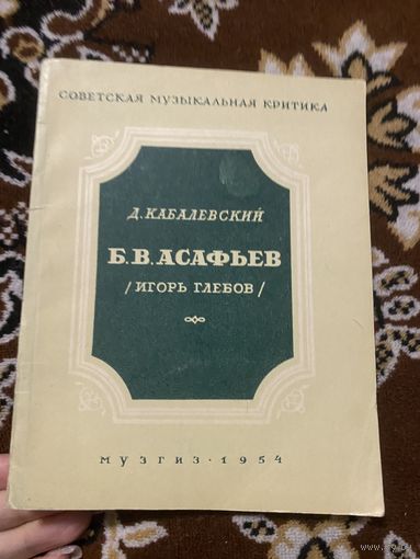 Кабалевский. Б. В. Асафьев ( Игорь Глебов)