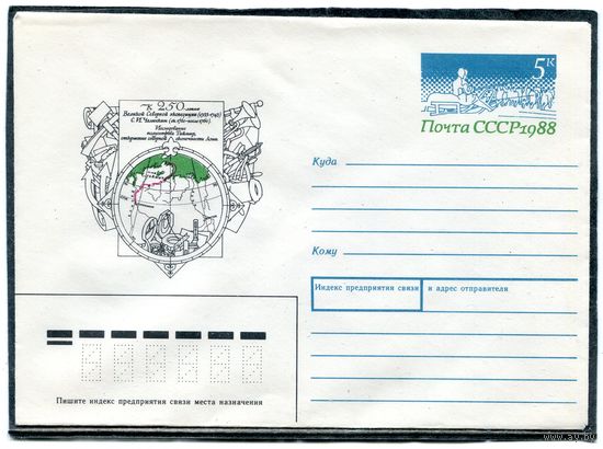 СССР 1988. ХМК. Конверт  ОМ. 250 лет северной экспедиции С.И.Челюскина