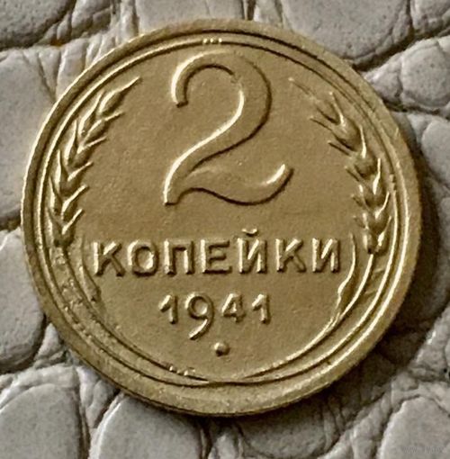 2 копейки 1941 года.