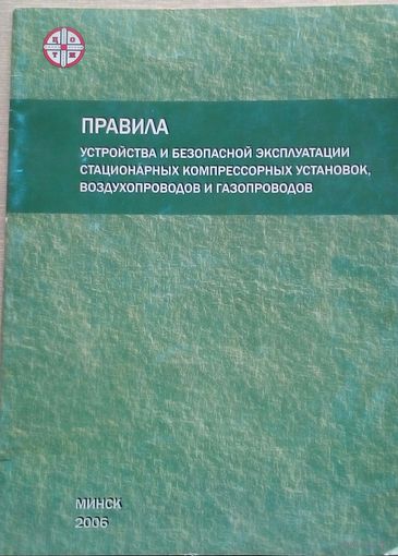 Правила устройства и безопасной эксплуатации компрессор ных установок трубопроводов