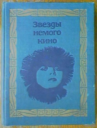 Звёзды немого кино: Asta Nielsen Нильсен, Mary Pickford Пикфорд, Lillian Gish Гиш, William Hart Харт, Фербенкс, Уайт, Хайакава, Валентино, Бертини, Мюзидора, Яннингс, Фейдт. В.Головской. 1968г