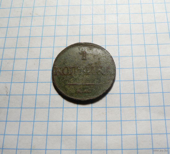 1 копейка 1832 ЕМ-ФХ