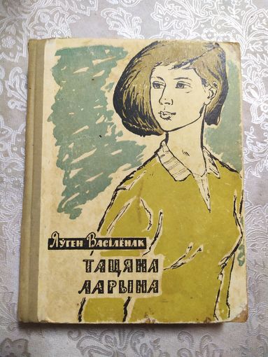 Я.Васiленак"Тацяна Ларына"\060