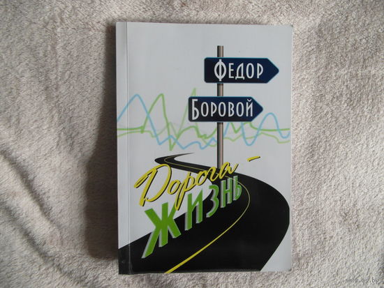 Боровой Ф. И. Дорога-жизнь 2018 г. Автограф