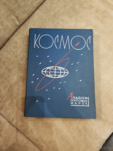 Альбом почтовых марок "Космос"