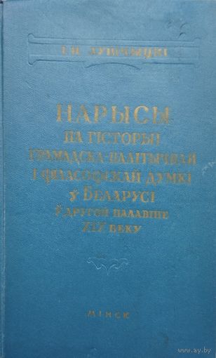 Нарысы па гiсторыi грамадска-палітычнай і філасофскай думкі у Беларусi у другой палаваіне XIX веку 1958