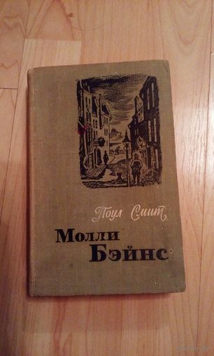 Поул Смит "Молли Бэйнс"