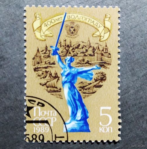 Марка СССР 1989 год 400 лет Волгограду