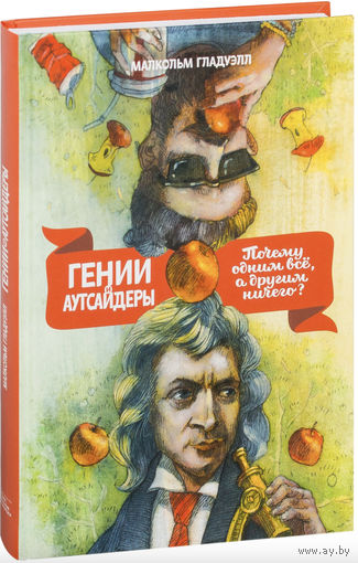 Гении и аутсайдеры