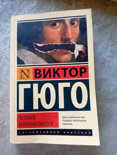 Виктор Гюго"Человек, который смеется"\056