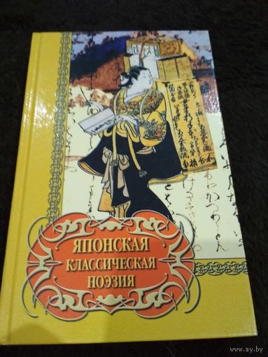 Японская классическая поэзия