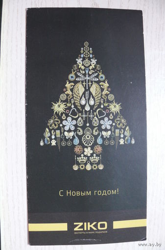 Рекламная открытка, С Новым годом! (Ziko).