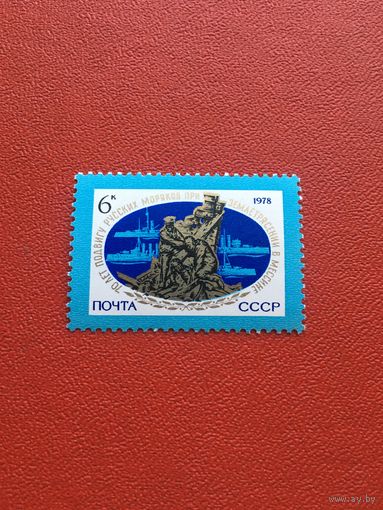 СССР 1978 год 70 лет подвигу моряков