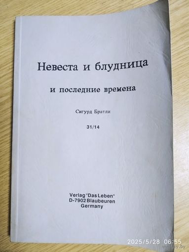 Невеста и блудница и последние времена / Сигурд Братли.