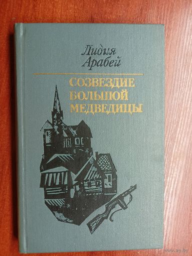 Лидия Арабей "Созвездие Большой Медведицы"