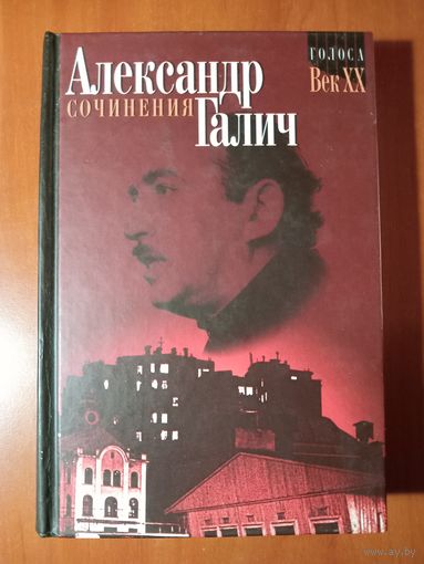 АЛЕКСАНДР ГАЛИЧ. Сочинения в двух томах. ТОМ 2.//Голоса. ВЕК XX. РАСПРОДАЖА!!!