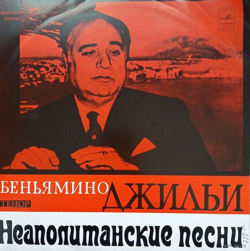 Классика Беньямино Джильи