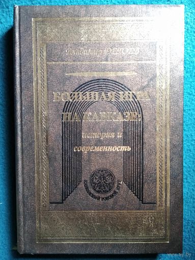В.В. Дегоев  Большая игра на Кавказе. История и современность // Серия: Кавказский роковой круг