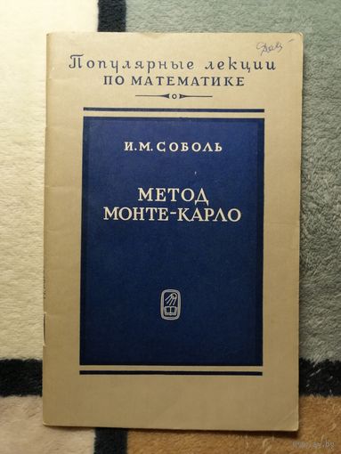 И. М. Соболь, Метод Монте-Карло