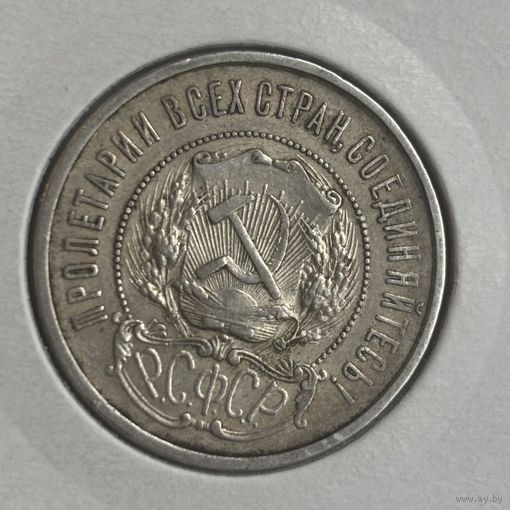 50 копеек 1922 ПЛ. Отличная.