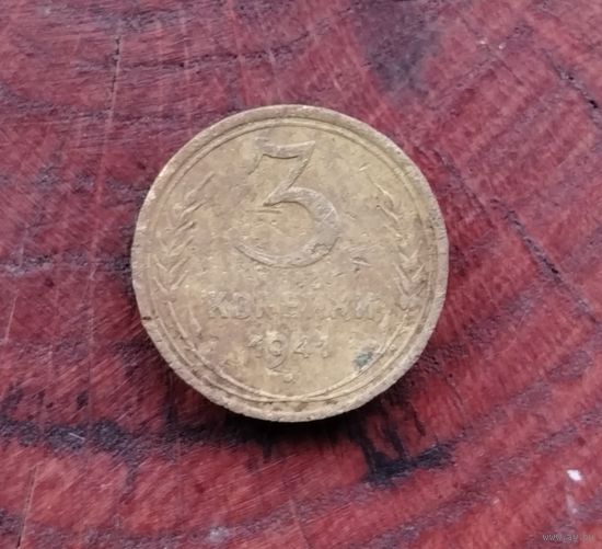 3 копейки 1941 г.