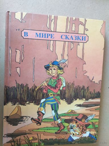 В мире сказки\016