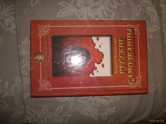 Книга "Русские самозванцы" А. низовский. 1999 Г, "Прибой"
