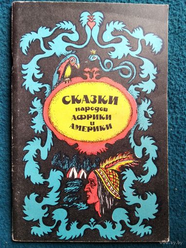 Сказки народов Африки и Америки