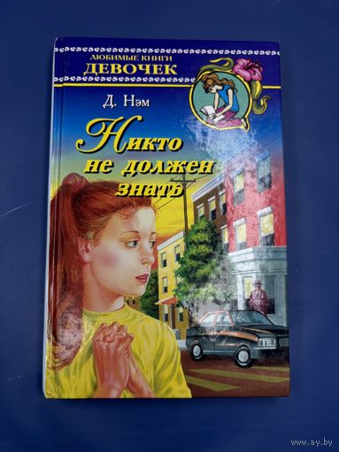 Никто не должен знать Диана Нэм