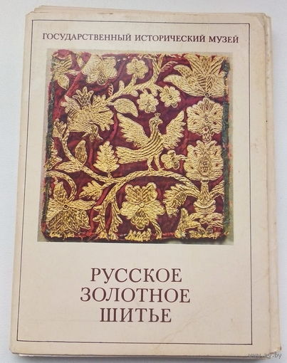 Русское золотное шитье. Набор открыток. 110.