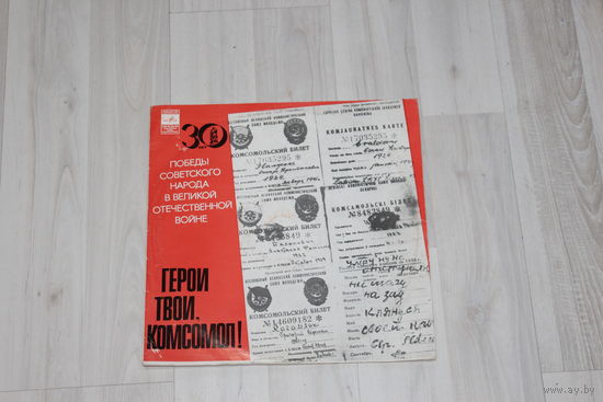 Виниловая пластинка 30 лет победы народа в Великой Отечественной Войне.
